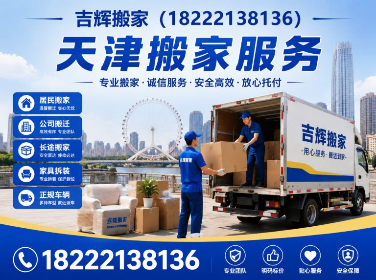 宝坻区吉辉搬家展示图